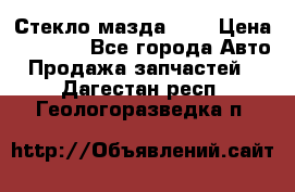 Стекло мазда 626 › Цена ­ 1 000 - Все города Авто » Продажа запчастей   . Дагестан респ.,Геологоразведка п.